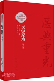 醫學原始(校點本)（簡體書）
