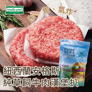 紐西蘭安格斯純 草飼牛肉 [4塊] 漢堡扒 #藍袋   (急凍 -18°C) (自製McGirddles)