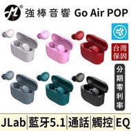 🔥現貨免運🔥 JLab Go Air POP 真無線藍牙耳機 觸控、EQ、單耳、通話，小巧體積 Tones 交換禮物