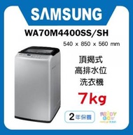 Samsung - Samsung - 頂揭式 高排水位 洗衣機 7kg (銀色) WA70M4400SS/SH