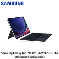 SAMSUNG 三星 Galaxy Tab S9 Ultra 5G版 X916 米霧白 鍵盤套裝組 送保貼＋平板防震包＋雙模滑鼠等好禮_廠商直送