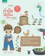 My Little Farm VOL.3 ทำปุ๋ยไส้เดือนใช้เอง