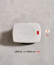 HACO P002 ปลั๊กตัวผู้ 3 ขา  พร้อมไฟสัญญาณ