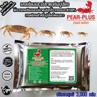 !สู่500รีวิว!PearPlus3กก.อาหารเสริมปูนา แพร์พลัสแคลเซียมและแร่ธาตุเสริมปูนา ปูเลี้ยง  กระดูกและกล้าม