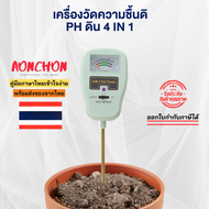 (cerbella) เครื่องวัดความชื้นในดิน ค่า pH 4 in 1 สําหรับสวน สนามหญ้า ฟาร์ม ผัก ผลไม้