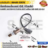 อ๊อกซิเจนเซ็นเซอร์ O2 (ตัวหลัง) CAMRY ACV5051 ปี 2012-2017 เครื่อง 1AR2AR 2.02.4 #89465-33570