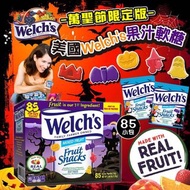 美國進口 Welch’s 萬聖節版真果汁軟糖 (1箱85小包)