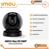 IMOU Rex 2D 5MP Wi-Fi Camera ครอบคลุม 355° สามารถพูดคุยได้สองทิศทางและSmart Tracking