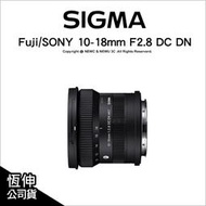 🔥含稅🔥 Sigma Fuji/SONY 10-18mm F2.8 DC DN Contemporary E環 X環