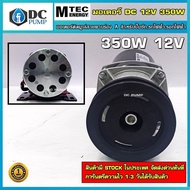 มอเตอร์ทดเกียร์ (ติดมูเล่ย์) DC12V 350W 300RPM รุ่น BD350G-12 *มอเตอร์สำหรับปั้มชักรถไฟฟ้ารอกไฟฟ้า
