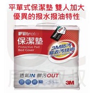 3M Filtrete 平單式保潔墊 雙人加大 床包套 防潑水防潑油 易去汙 台灣製造 PD1116 居家叔叔 附發票