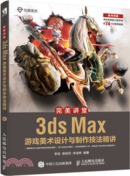 7136.完美講堂：3ds Max遊戲美術設計與製作技法精講（簡體書）