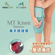 美天膝健寶 MAX-M01MC0610 (1件裝)｜MT Knee Restorer｜膝部按摩器｜紅光光療｜膝蓋按摩器｜膝蓋光療器｜脈衝微電流｜肩膀光療器｜肩膀按摩器｜腳踝｜手肘按摩器