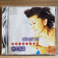 [ 雅集 ] CD  張清芳 無人熟識  1996點將唱片發行  Z6 .3