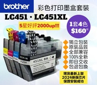 好評2500🥇LC451XL Brother 港版打印機彩色墨盒套裝加大容量 LC451 XL加大 兄弟墨水 Color Printer Ink 4 Colors Set for Original Models