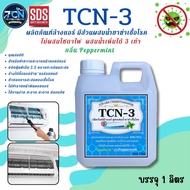 TCN-3 น้ำยาล้างคอยล์แอร์ สูตรผสมน้ำยาฆ่าเชื้อโรค ช่วยขจัดคราบสะสม ล้างได้ทั้งคอยลร้อนคอยล์เย็น แอร์บ