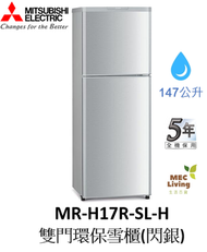 三菱電機 - MR-H17R-SL-H 147公升 雙門環保雪櫃 (閃銀) (原裝行貨)