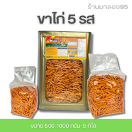 ขนมปิ๊บบรรจุถุง วีฟู๊ดส์ ขนมขาไก่ 5 รส ขาไก่เค็ม  ขนาด 500 -1000 กรัม 5 กิโล ยกปี๊บ กรอบ อร่อย รับประกันไม่หืน ขายดี