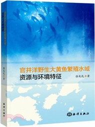 333.官井洋野生大黃魚繁殖水域的資源與環境特徵（簡體書）