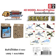 4D MODEL โมเดลประกอบเครื่องบินรบซีรี่ส์3 เครื่องบินรบ ของเล่นและของสะสม สินค้าแท้ลิขสิทธิ์ถูกต้อง AIRCRAFH FIGHTER SERIES 3 รุ่นMM0595-3