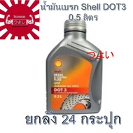 ยกลัง 24 กระปุก Shell น้ำมันเบรค Shell DOT 3 ขนาด 0.5 ลิตร สำหรับรถทุกรุ่น