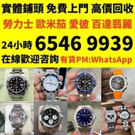 收 舊手錶 二手錶 壞手錶 古董手錶 勞力士 Rolex 好壞都收 帝舵 帝陀 tudor 勞力士Rolex、歐米茄Omega、帝舵帝陀Tudor、百达翡丽PP 、爱彼AP、伯爵Piaget、积家Ja