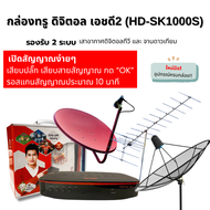 กล่องทรู ดิจิตอล เอชดี2 (HD-SK1000S) (ไม่มีการ์ด) รองรับ 2 ระบบ เสาอากาศดิจิตอลทีวี และ จานดาวเทียม 