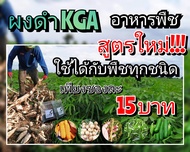 ผงดำ KGA    ลดต้นทุน ลดปุ๋ย ลดเคมี ชีวิตดีมีกำไร ใช้ได้กับ มันสำปะหลัง อ้อย ข้าวโพด พืช ผักสวนครัว น