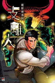 支離人(衛斯理別注限定版) ( 234 )｜倪匡