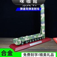（咪咖館）172東風41彈道導彈合金成品模型DF41洲際導彈發射車火箭軍男禮品