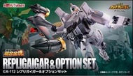 超合金魂GX-112 REPLIGAIGAR & OPTION SET 勇者王