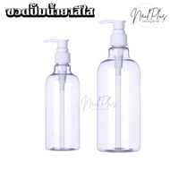 ขวดปั๊มน้ำยา สีใส ขวดแบ่งแชมพู น้ำยาต่างๆ ขนาด 500ml 1000ml (สินค้าพร้อมส่ง)
