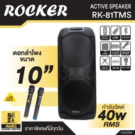 ตู้ลำโพง ROCKER รุ่น RK-81TMS ดอกลำโพง ขนาด 10 นิ้ว ตู้ลำโพงตั้งพื้น รองรับเชื่อมต่อบูลทูธ และ USB ข