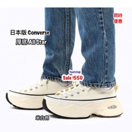 日本代購 日本版 Cons Converse 超厚底 SALE 朝日屋 Footstep