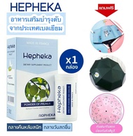 ส่งฟรี Hepheka 1 กล่อง 30 เม็ด แถมฟรี ร่มกันยูวี - อาหารเสริม บำรุงตับ ไขมันพอกตับ ตับอักเสบ ลดค่าตั