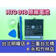 【台北明曜/三重/永和】HTC 816 電池 電池維修 電池更換 換電池