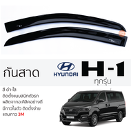 กันสาด HYUNDAI H1 ทุกรุ่น กันสาด อะคริลิค สีชาดำ ตรงรุ่น 2ชิ้น มีกาว2หน้า 3Mในตัว กันสาด hyundai h1 ฮุนได เฮชวัน ตรงรุ่น