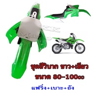 ชุดสีวิบากแปลง 80-100cc แปลงใส่KSR ชุดแฟริ่งวิบาก KLX 110 KLX110 KX65 KX 65 Suzuki DRZ110 รถวิบากแปลงใส่ได้ ชุดเล็ก ใส่Ksr Msx wave dash