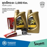 ชุดเช็คระยะ 1000 Km. Vespa 125cc. น้ำมันเครื่อง eni น้ำมันเฟืองท้าย กรองน้ำมันเครื่อง โอริง ของแท้ ม