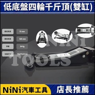 現貨【NiNi汽車工具】3T 低底盤四輪千斤頂(雙缸) | 三噸 油壓千斤頂 千斤頂 頂車架 頂車機 低底盤 頂高器