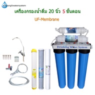 เครื่องกรองน้ำ 5 ขั้นตอน 20 นิ้ว UF-Membrane