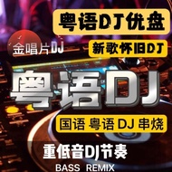 Cantonese DJ Skewers Music U Disk High-Quality Chinese Cantonese DJ DJ DJ Car USB Drive Old Song DJ 