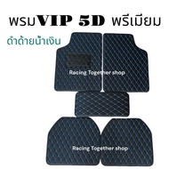 พรมปูพื้นรถยนต์ 5D ลายVIP สวยหรูหรา เกรดพรีเมี่ยม พื้นฟรีไซด์5ชิ้น หน้า2หลัง3ชิ้น ใส่ได้ทุกรุ่น