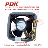 1730 Refrigerator FAN (FAN MORTOR) Mitsubishi 12V/0.23A 9x9cm NMB-MAT 3612JL-04W-S56 Spare Parts