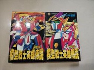 模型戰士英雄傳說(全1-2完)小林辰禎(東立出版社)