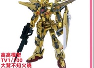 高高1/100不知火曉大鷲雙背包拂曉高達