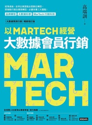 以MARTECH經營大數據會員行銷 (大數據預測行銷暢銷增訂版)