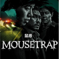 鼠惑 Mousetrap  DVD Korea TV Series 2026