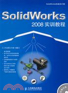 SolidWorks 2008實訓教程（簡體書）