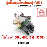 E000128 จานจ่ายโตโยต้า3K จานจ่ายโตโยต้า4K จานจ่ายโตโยต้า5K CDI จานจ่ายTOYOTA 3K จานจ่ายTOYOTA 4K 5K 